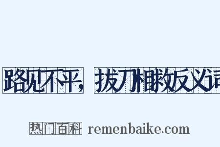 路见不平，拔刀相救反义词是什么意思的图片